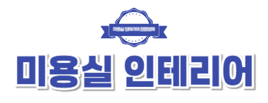 미용실인테리어